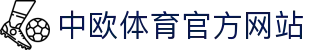 zoty中欧·(中国有限公司)官方网站